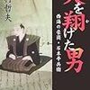 「天を翔けた男：西海の豪商 石本平兵衛」河村哲夫