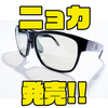 【O.S.PxTORHINO】レンズが歪まない縦横カーブ形状の偏光グラス「ニョカ」発売！