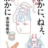 本谷有希子『静かに、ねえ、静かに』感想