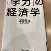 「学力」の経済学　中室牧子