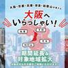 2022年も大阪いらっしゃいはアロフトで決まり！！アロフト大阪✖️大阪いらっしゃい2021は破格だった