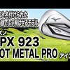 JPX 923 HOT METAL PRO アイアン｜試打・評価・口コミ｜スポナビゴルフ