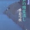 『御宿かわせみ (31) 江戸の精霊流し』 平岩 弓枝 ***