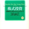 【書評】ジェレミー・シーゲルさんの「株式投資」を読みました。