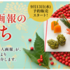 2018年 婦人画報のおせち予約開始は9月13日から！注目おせちは波佐見焼きの器が入った『和一段』！