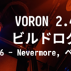 VORON 2.4 R2 ビルドログ (6 - Nevermore v6・ヒートベッド取付)