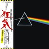 原始神母 2023年6月18日『THE DARK SIDE OF THE MOON 50th ANNIVERSARY 狂気50周年記念イベント 日比谷野音でピンク・フロイド・トリップス』を観た！