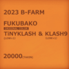 ショップオリカラのタイニーやクラッシュナイン入り「B-FARM2023福箱」本日21時頃発売！