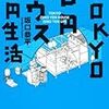 非常勤先の図書館で読んだ『すばる』の連載「モバイルハウスのつくりかた」がおもしろかった。著者の本がほしくなる。