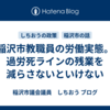 稲沢市教職員の労働実態。過労死ラインの残業を減らさないといけない