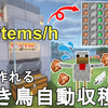 【マイクラ1.21】超簡単に作れる最高効率の全自動焼き鳥肉収穫機の作り方解説！Minecraft Best Cooked Chicken Farm【マインクラフト/ゆっくり実況/JE】