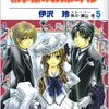 伊沢玲（ストーリー構成津山冬）『執事様のお気に入り』第5巻（白泉社　花とゆめコミックス）