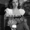 ジャック・ターナー『過去を逃れて』(1947/米)