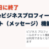 【7月31日に終了】Googleビジネスプロフィールのチャット機能（メッセージ）の終了詳細と代替サービスの案内方法