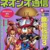 今ネオジオ通信 1995/5/12・19 増刊という雑誌にとんでもないことが起こっている？