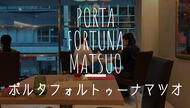 2019イチオシ! 鹿児島・天文館 ポルタ フォルトゥーナ マツオ イタリアンのランチ（Porta Fortuna Matsuo）