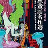 百化繚乱―文豪たちの幻想童話