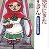 診療室にきた赤ずきん　大平健　★★★★★