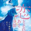 『恋とそれとあと全部』住野よる