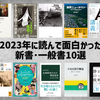 2023年に読んで面白かった新書･一般書10選