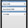  jQueryMobileを使って 簡単にRuby on RailsサイトをクールなiPhone対応サイトにしてみた