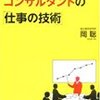 【読んだ本】売れるコンサルタントの「仕事の技術」