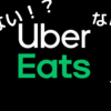 ウーバーイーツが「届かない、遅い」を防ぐ方法