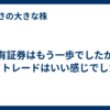 保有証券はもう一歩でしたが、デイトレードはいい感じでした。