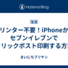 プリンター不要！iPhoneからセブンイレブンでクリックポスト印刷する方法