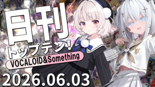 日刊トップテン!VOCALOID&something プレイリスト【2026.06.03】