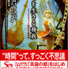 『時を生きる種族　ファンタスティック時間ＳＦ傑作選』ロバート・Ｆ・ヤング、フリッツ・ライバー他／中村融編（創元ＳＦ文庫）★★★☆☆