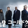 コールドケース（Cold Case）　海外ドラマ