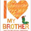 「はらぺこあおむし」と一緒に、「大好き、お兄ちゃん！」　Eric Carleさんの『I Love My Brother with The Very Hungry Caterpillar』のご紹介