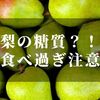 梨の栄養と糖質について知っておかねば！【ダイエットに不向きなのか？！】