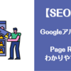 【SEO対策】ページランク（PageRank)をわかりやすく解説