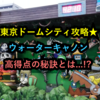 東京ドームシティ攻略★ウォーターキャノン　高得点の秘訣とは...!?