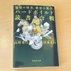 『辺境の怪書、歴史の驚書 ハードボイルド読書合戦』