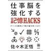 191204　佐々木 正悟　／　『仕事脳を強化する記憶HACKS』　読書グラフィ　 今日読んだ本