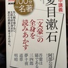 『100分de名著　夏目漱石』