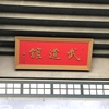 「THE ALFEE 50th Anniversary 秋の祭典」&「THE ALFEE 50th Anniversary 冬の祭典」&「THE ALFEE 51st Anniversary Spring Celebration」セットリスト