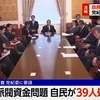 自民党執行部 幹部4人含む39人処分へ 党紀委員会に審査要請（２０２４年４月１日『NHKニュース』）