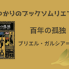 ＜中瀬ゆかりのブックソムリエ2024＞「百年の孤独 」ガブリエル・ガルシア＝マルケス著の紹介