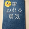 8冊目『嫌われる勇気』