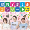 【三重】イベント「家族で楽しむコンサート」が2026年10月17日（土）に開催（チケット先行受付中）