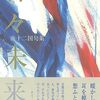 南十二国『日々未来』（ふらんす堂）