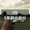 初心に立ち帰る良い機会を得た。5年前の自分のスコア「98」と勝負してきます。