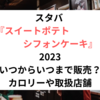 スタバ スイートポテトシフォンケーキ2023いつからいつまで販売？カロリーや取扱店舗について