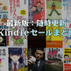 10/24(木)Kindleセール一斉終了：学研オールジャンル大規模、BL大規模セール他多数：最終チェックをお忘れなく(2019)