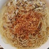 冷凍アサリのパスタ