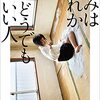 【読書記録】きみはだれかのどうでもいい人:伊藤朱里